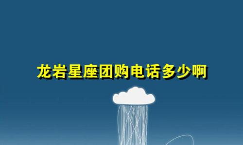 龙岩星座团购电话多少啊