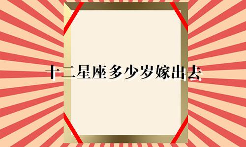 十二星座多少岁嫁出去