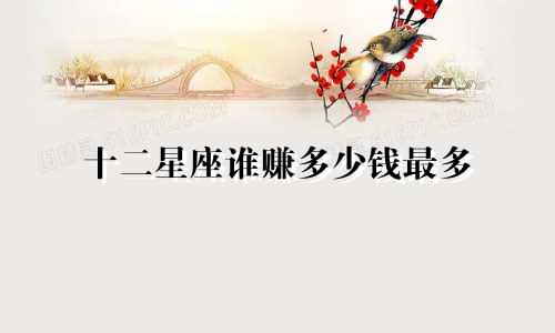 十二星座谁赚多少钱最多