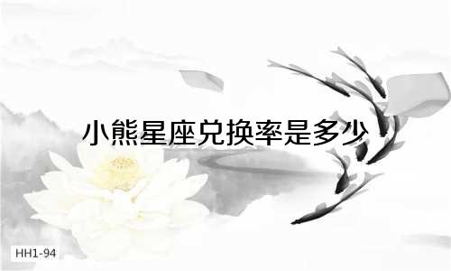 小熊星座兑换率是多少