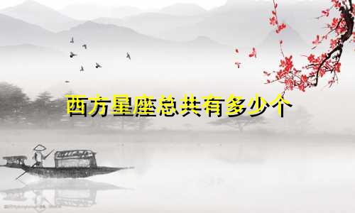 西方星座总共有多少个
