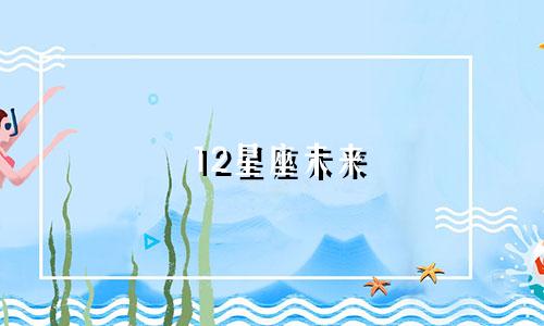 12星座未来 会赚多少钱