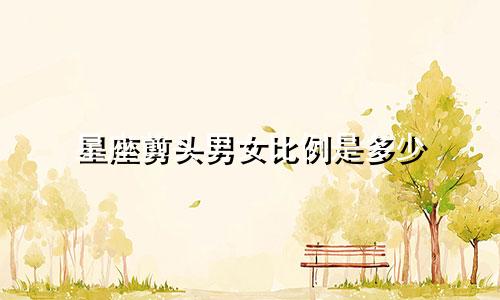 星座剪头男女比例是多少