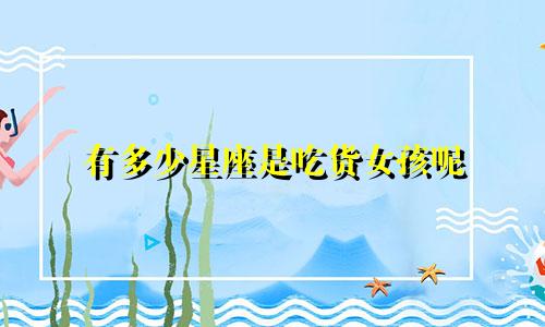 有多少星座是吃货女孩呢