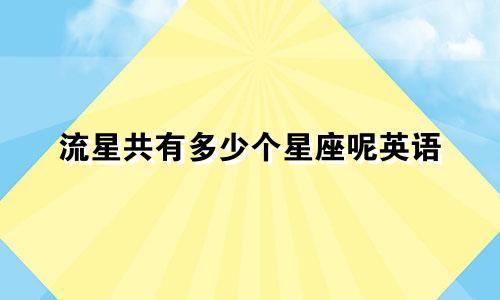 流星共有多少个星座呢英语