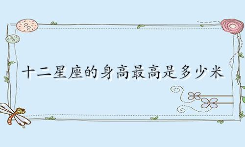 十二星座的身高最高是多少米