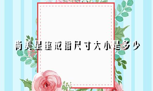 尚美星座戒指尺寸大小是多少