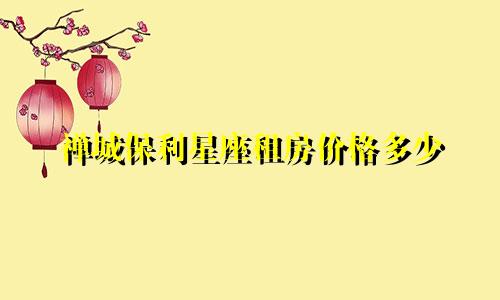 禅城保利星座租房价格多少