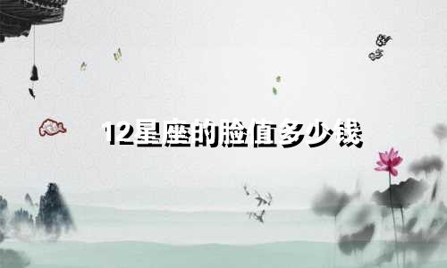 12星座的脸值多少钱