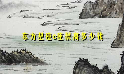 东方星座c座层高多少钱