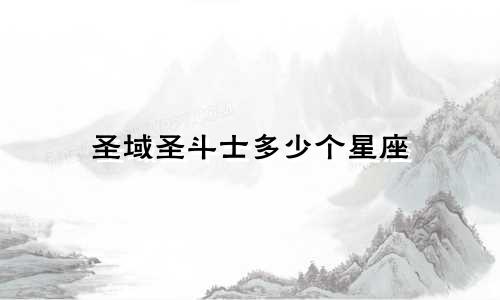 圣域圣斗士多少个星座
