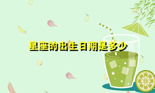 星座的出生日期是多少