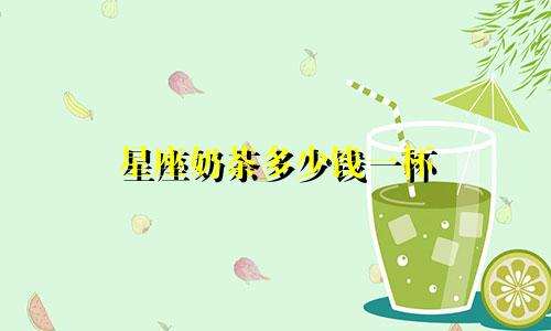 星座奶茶多少钱一杯