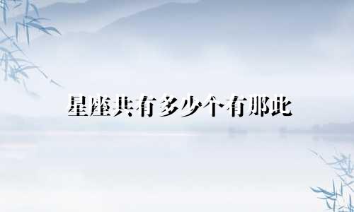 星座共有多少个有那此