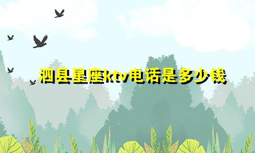 泗县星座ktv电话是多少钱