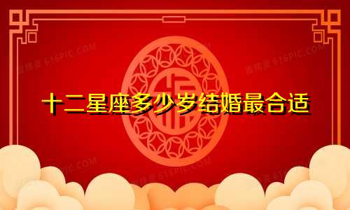 十二星座多少岁结婚最合适