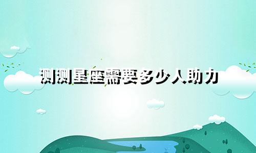 测测星座需要多少人助力