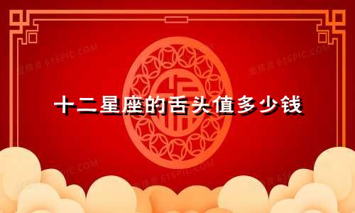 十二星座的舌头值多少钱