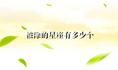 被除的星座有多少个