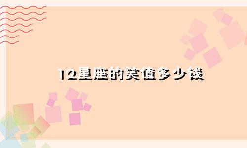 12星座的笑值多少钱