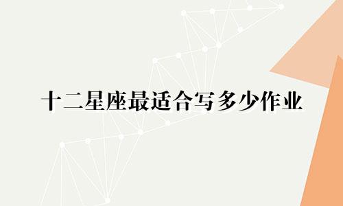 十二星座最适合写多少作业