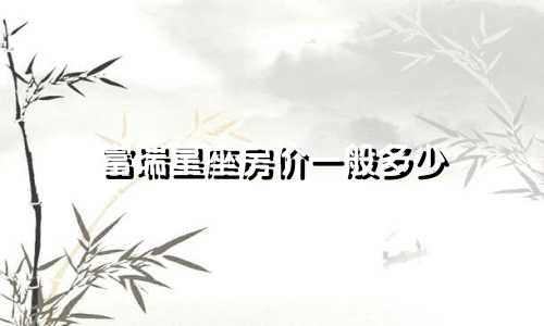 富瑞星座房价一般多少