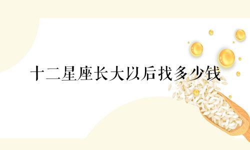 十二星座长大以后找多少钱