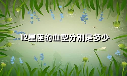 12星座的血型分别是多少