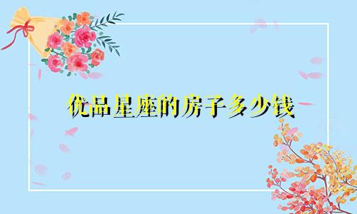 优品星座的房子多少钱