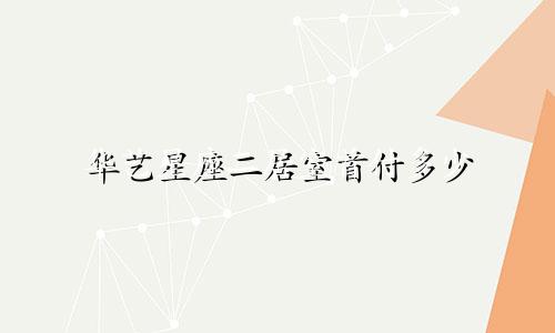 华艺星座二居室首付多少