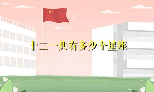 十二一共有多少个星座