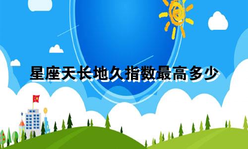 星座天长地久指数最高多少