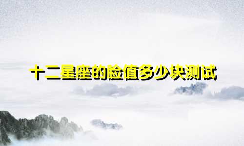 十二星座的脸值多少块测试
