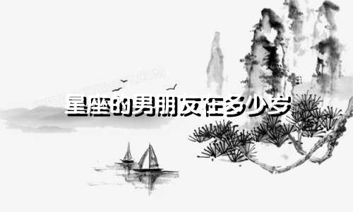 星座的男朋友在多少岁