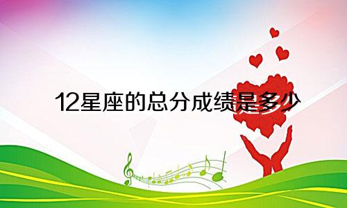 12星座的总分成绩是多少