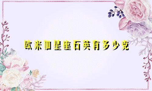欧米加星座石英有多少克