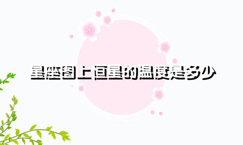星座图上恒星的温度是多少