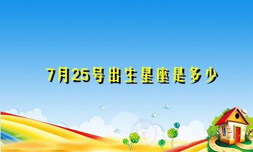 7月25号出生星座是多少