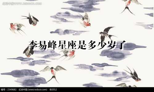 李易峰星座是多少岁了