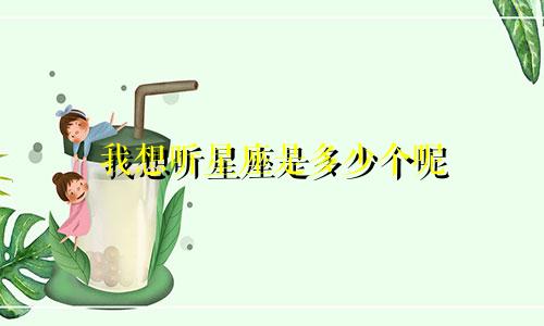 我想听星座是多少个呢