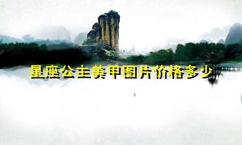 星座公主美甲图片价格多少