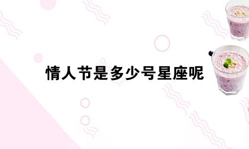 情人节是多少号星座呢
