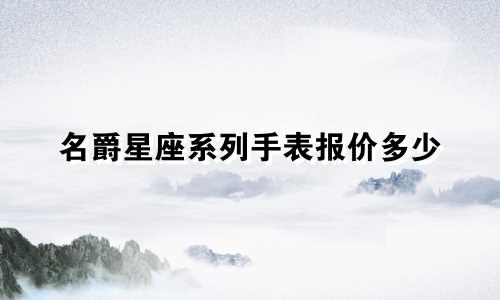 名爵星座系列手表报价多少