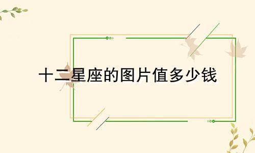 十二星座的图片值多少钱