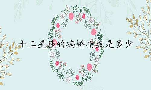 十二星座的病娇指数是多少