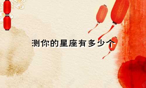测你的星座有多少个