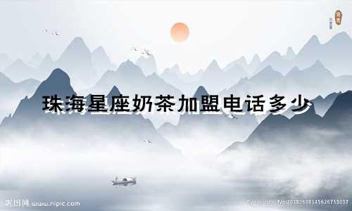 珠海星座奶茶加盟电话多少