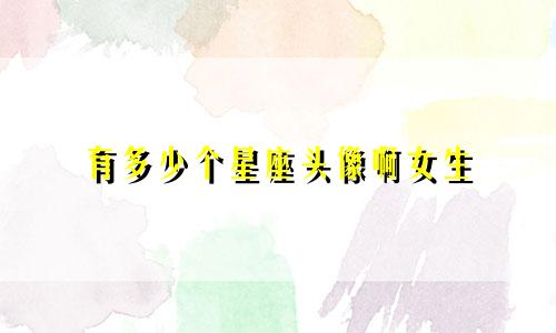 有多少个星座头像啊女生