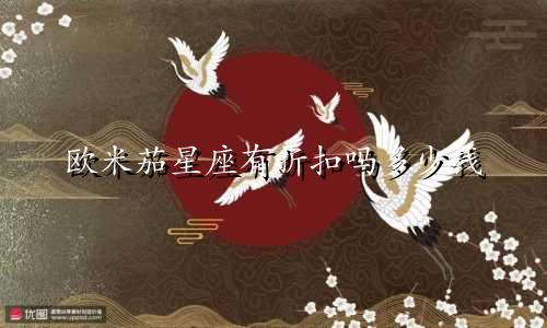 欧米茄星座有折扣吗多少钱