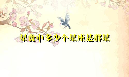 星盘中多少个星座是群星